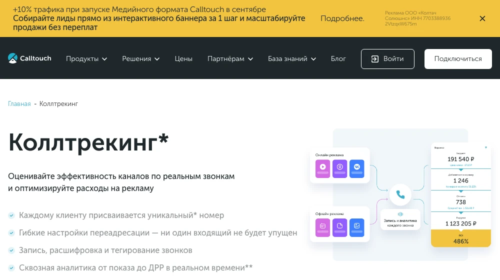 Страница коллтрекинга Calltouch: уникальный номер каждому клиенту и сквозная аналитика