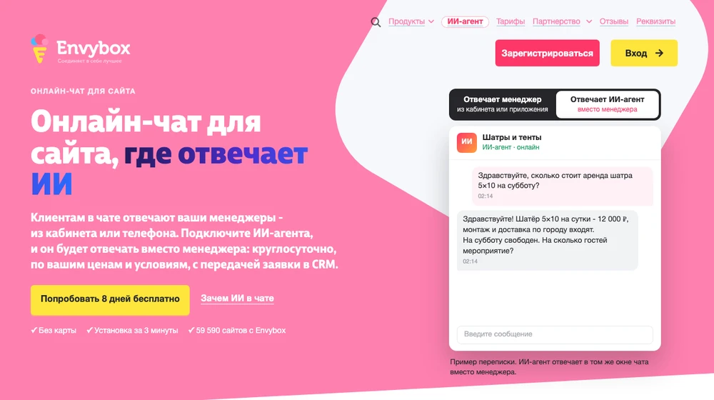 Страница онлайн-чата Envybox: отвечают менеджеры или ИИ-агент, 8 дней бесплатно без карты