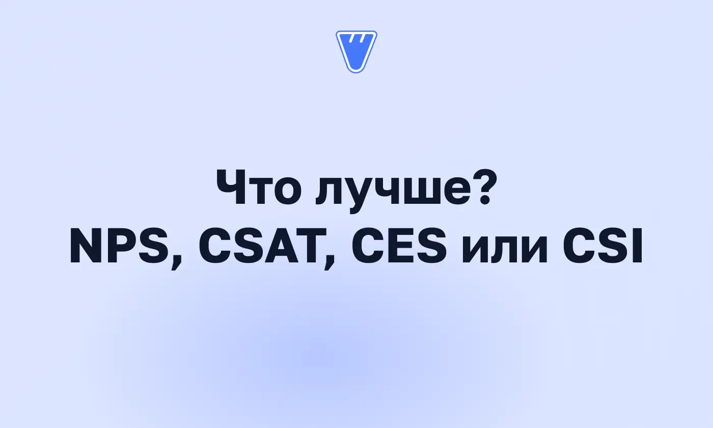 Какую метрику выбрать: NPS, CSAT, CES или CSI