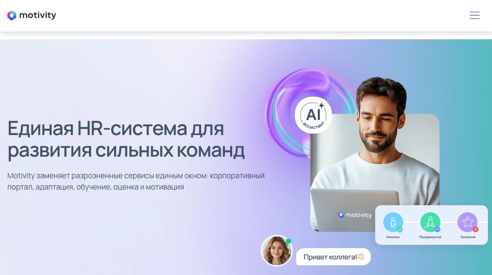 Главная страница Motivity: единая HR-система для портала, адаптации, обучения, оценки и мотивации