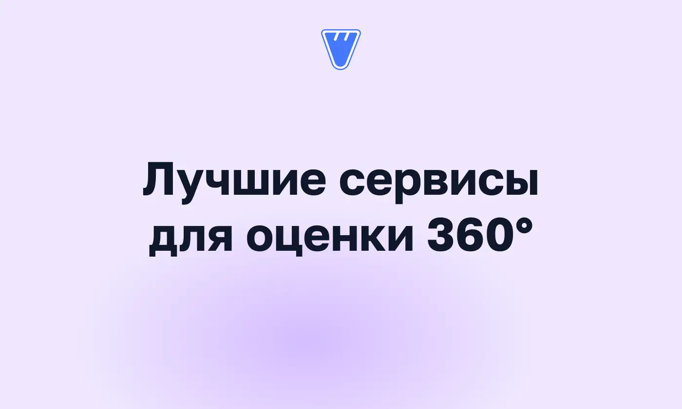 Сервисы для оценки 360°: какую платформу выбрать