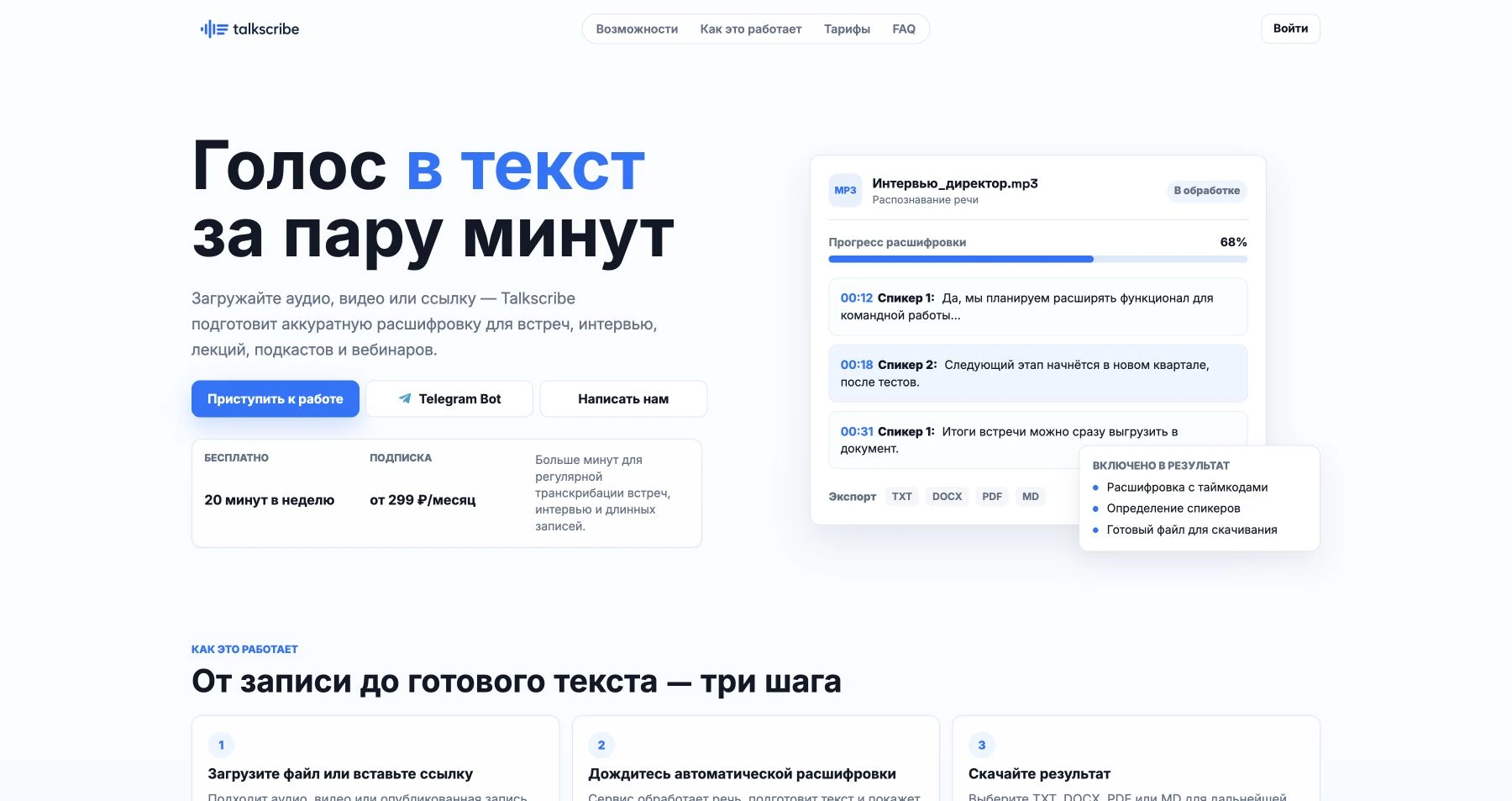 Сайт Talkscribe: расшифровка через веб и телеграм-бот, бесплатный лимит двадцать минут в неделю