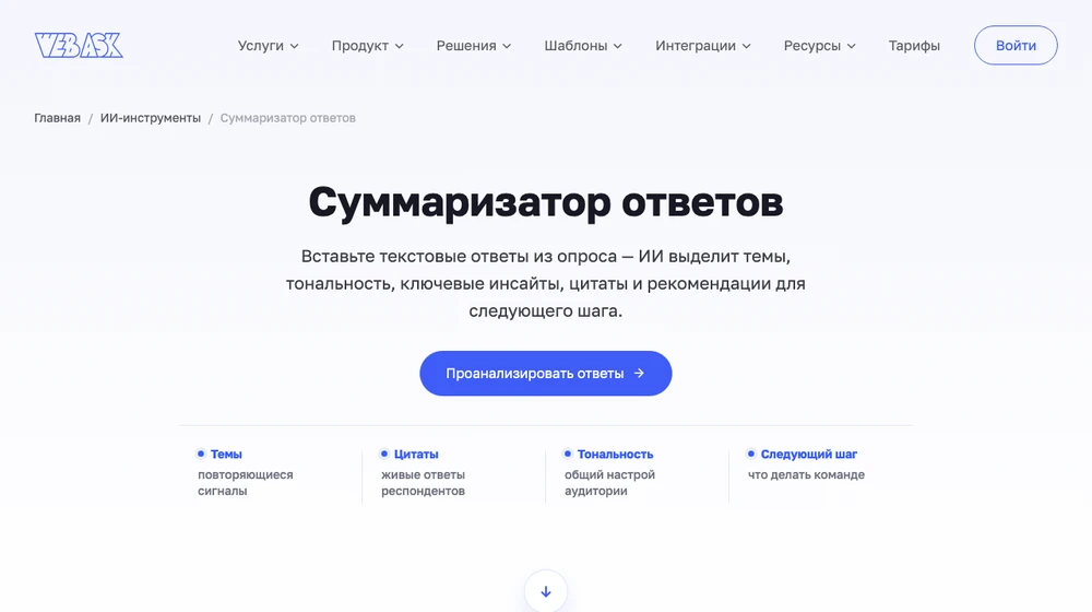 Суммаризатор ответов WebAsk: ИИ выделяет темы, тональность, цитаты и следующий шаг по текстовым ответам опроса