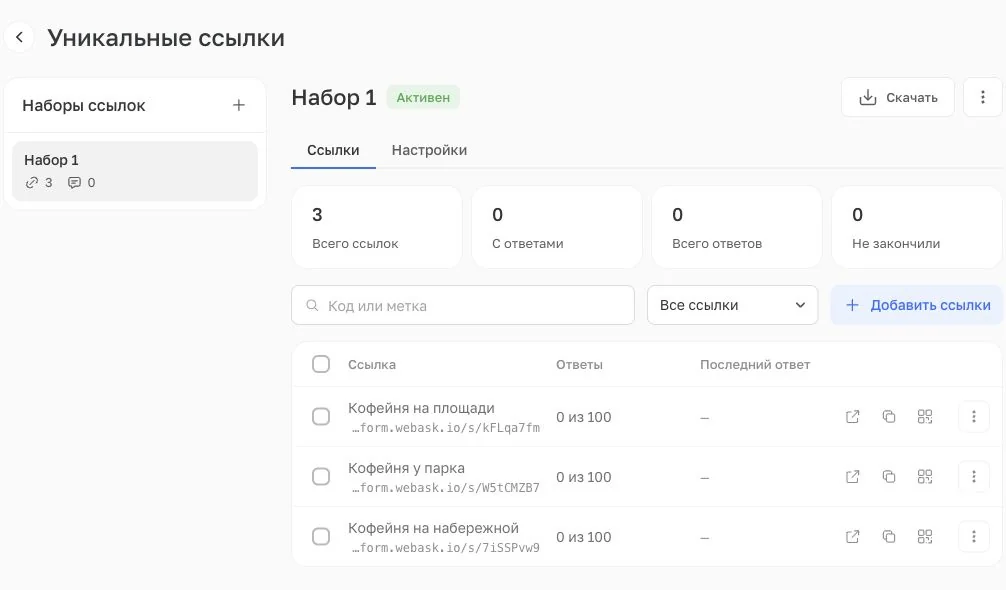Три уникальные ссылки для кофеен с отдельными метками и лимитом 100 ответов