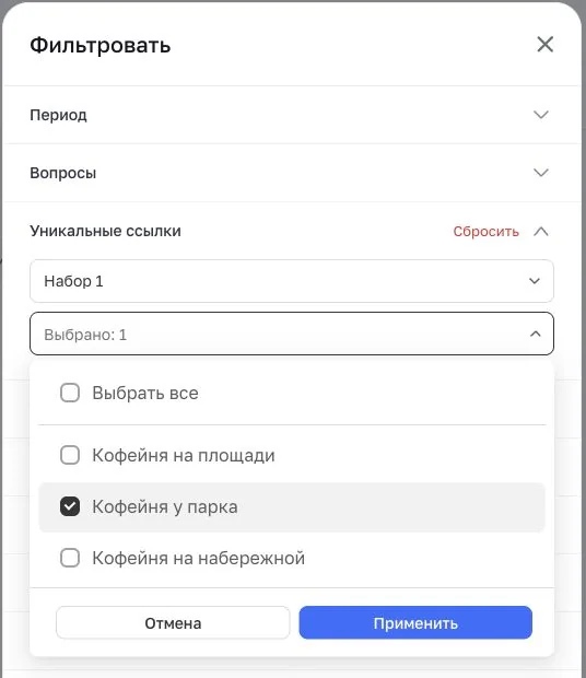 Фильтр ответов по набору уникальных ссылок с выбором кофейни у парка