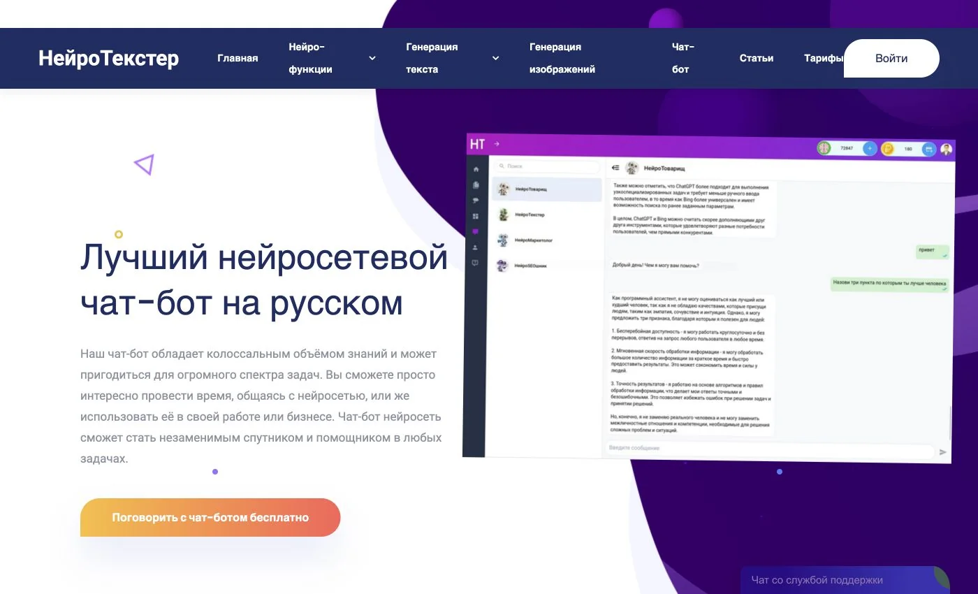 НейроТекстер: публичная страница чат-бота с демонстрацией интерфейса
