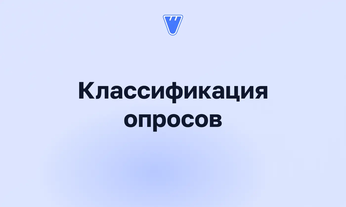 Виды опросов и типы вопросов: какие бывают и как выбрать