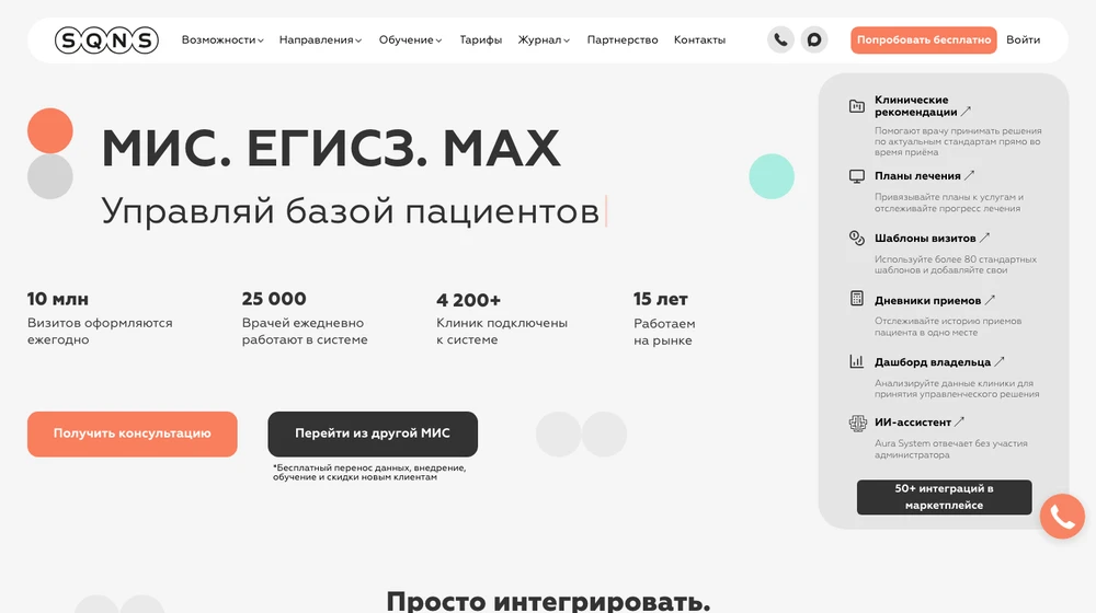 Главная страница SQNS: МИС, ЕГИСЗ и MAX для управления базой пациентов