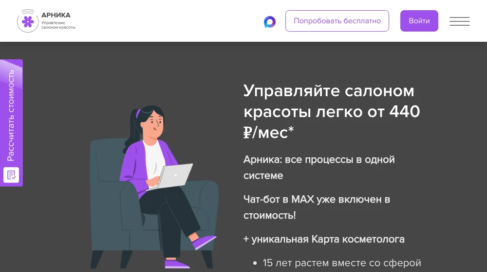 Сайт Arnica: программа для салонов красоты с записью, кассой и складом
