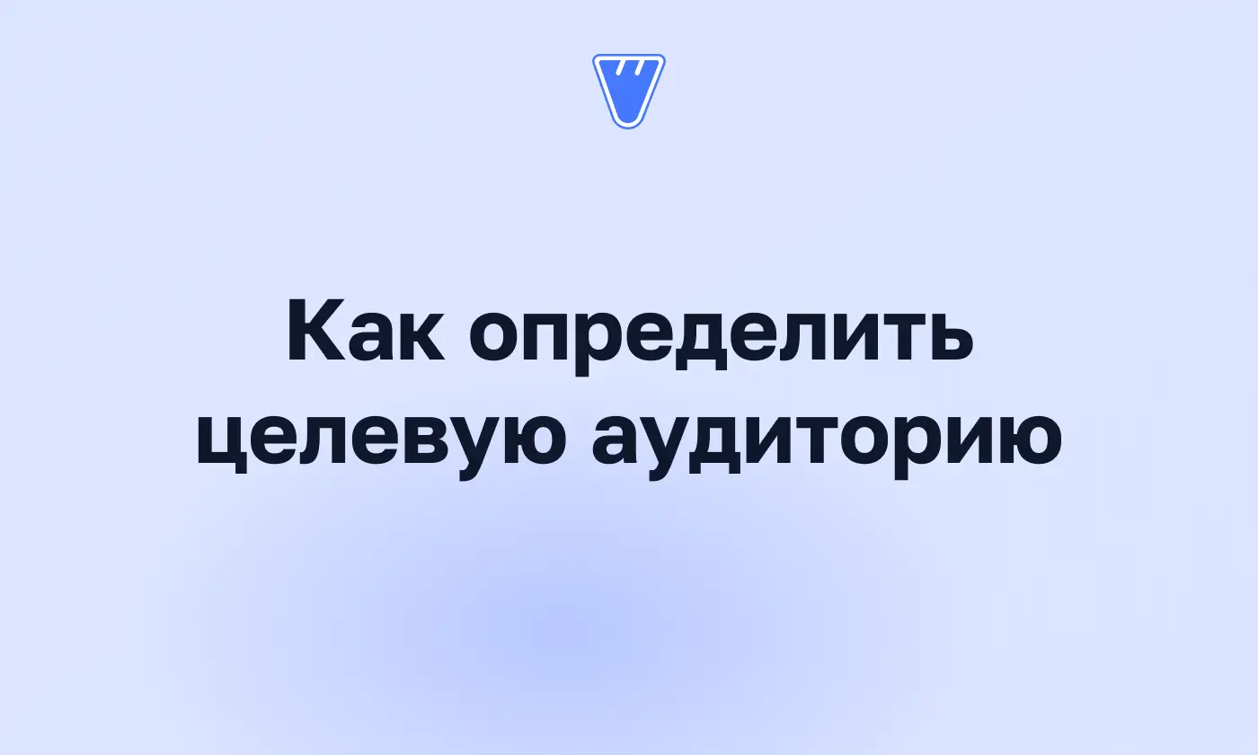 Как определить целевую аудиторию: методы, сегментация и портрет