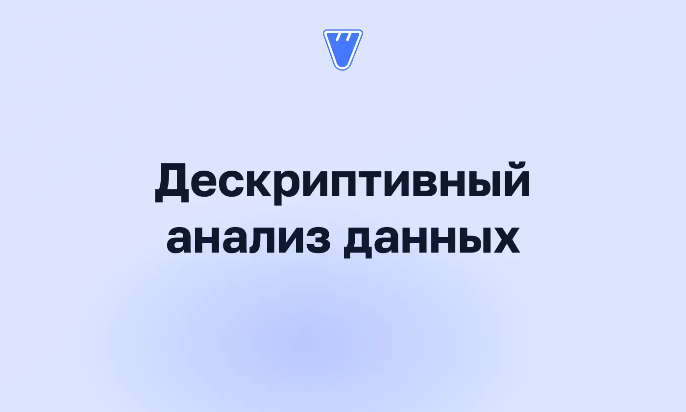 Что такое дескриптивный анализ и как его провести