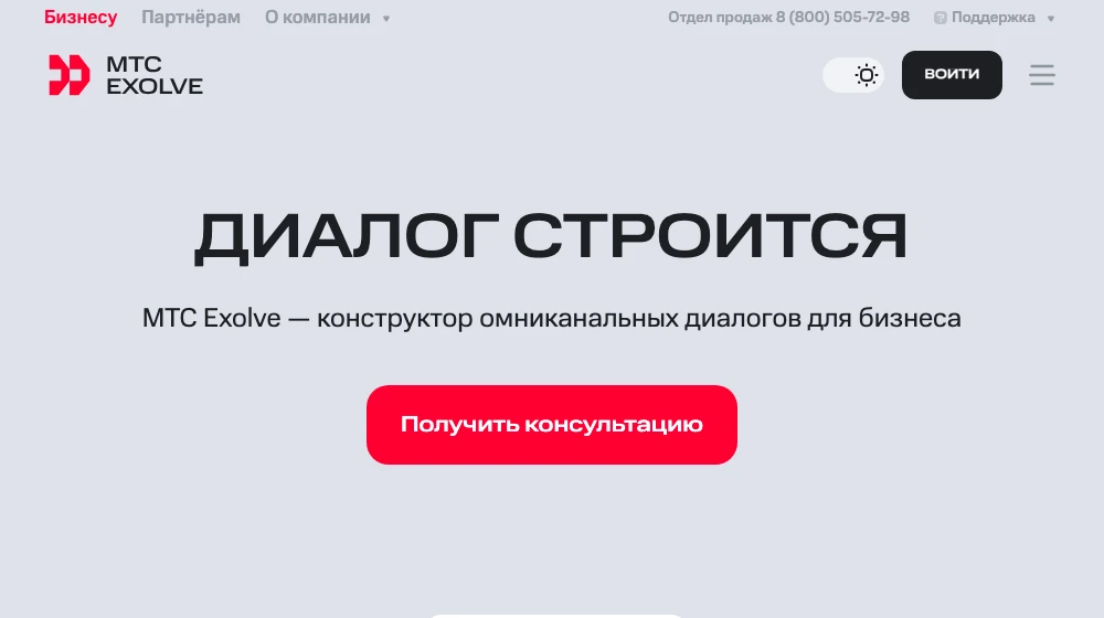 Сайт MTS Exolve: платформа МТС с API для SMS и голоса