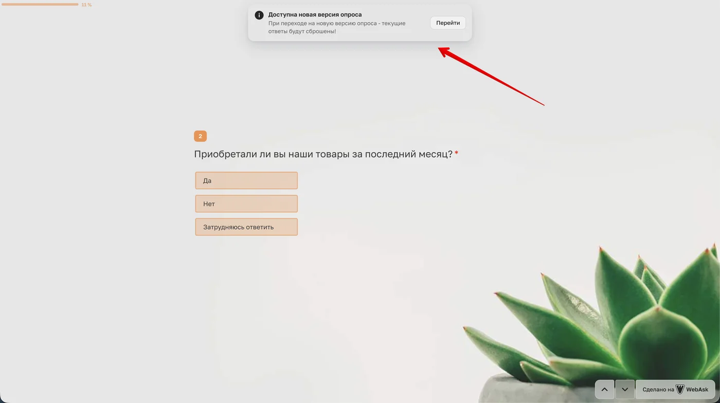 Сообщение респонденту о новой версии опроса