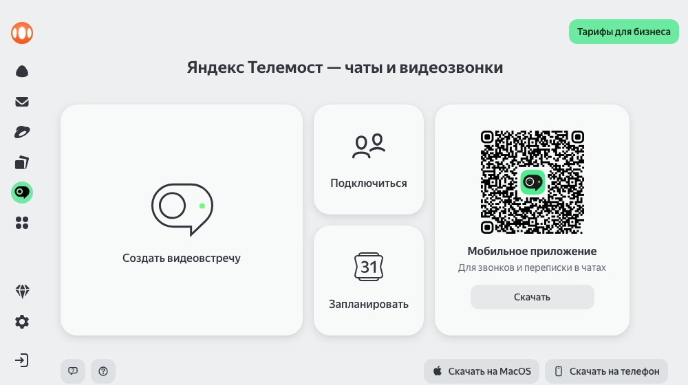 Яндекс Телемост
