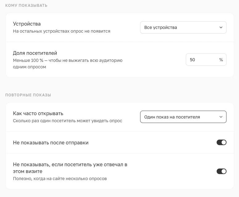 Настройки устройств, доли посетителей и повторных показов мини-опроса