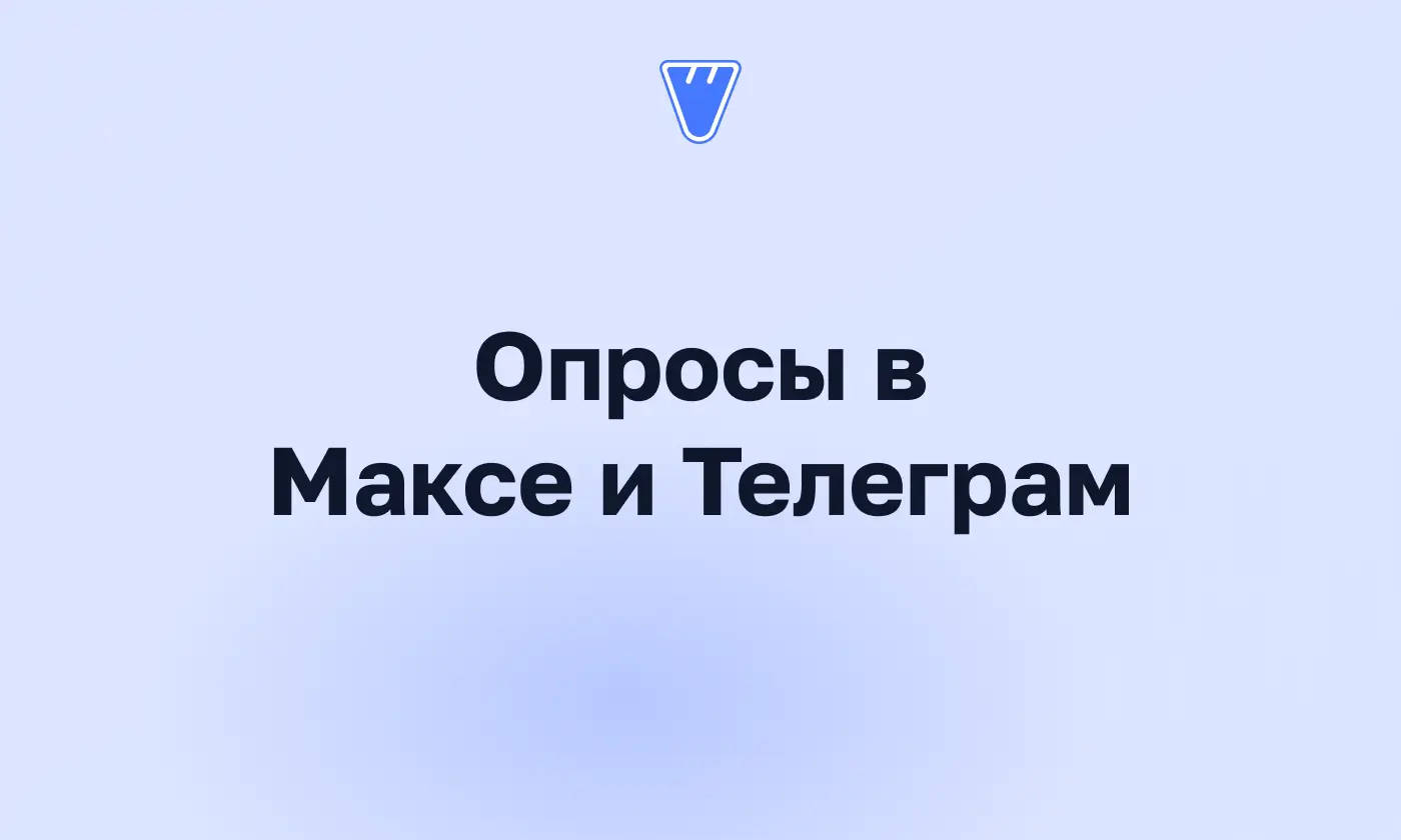 Как сделать опрос в Максе и Телеграм