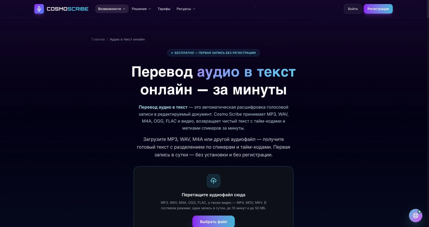 Страница CosmoScribe: перевод аудио в текст и загрузка записи