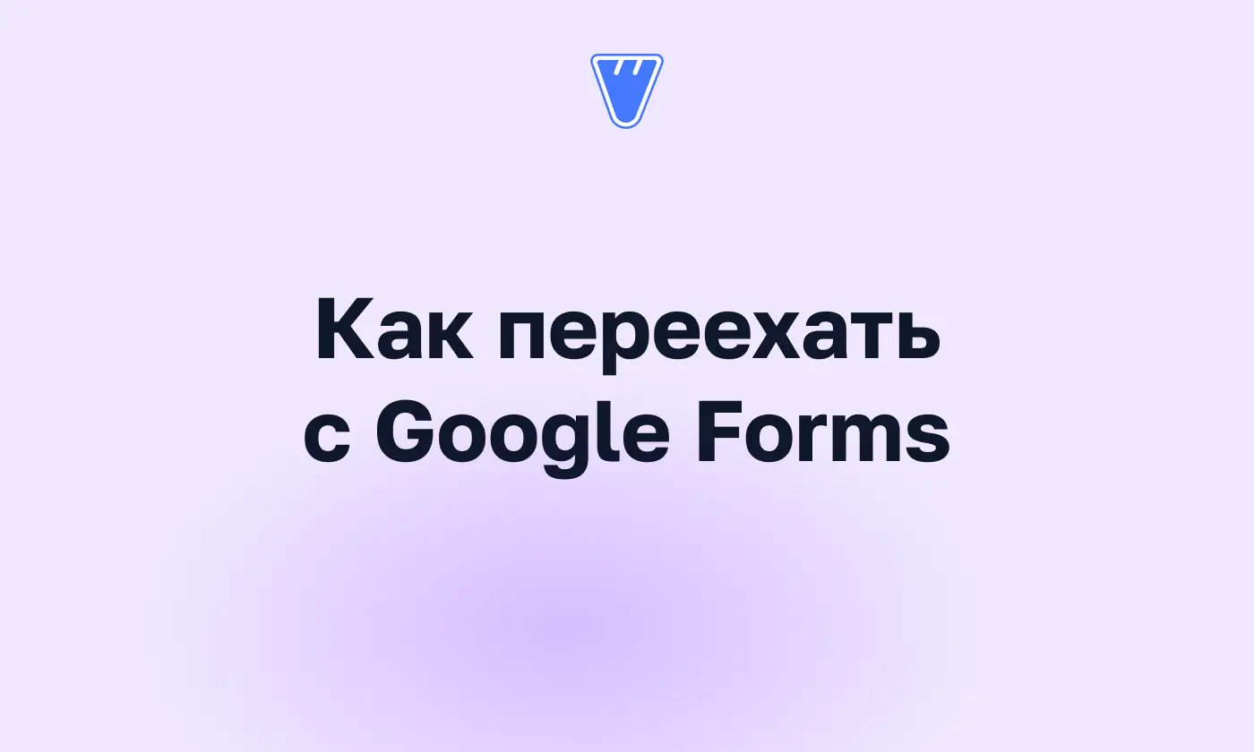 Как переехать с Google Forms на российский сервис опросов