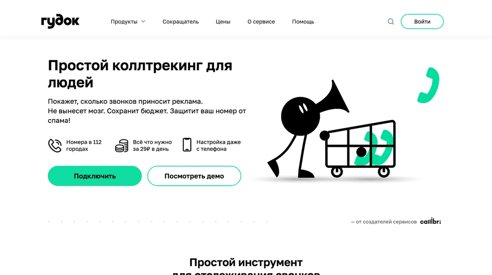 Главная страница Гудка: простой статический коллтрекинг за 29 рублей в день