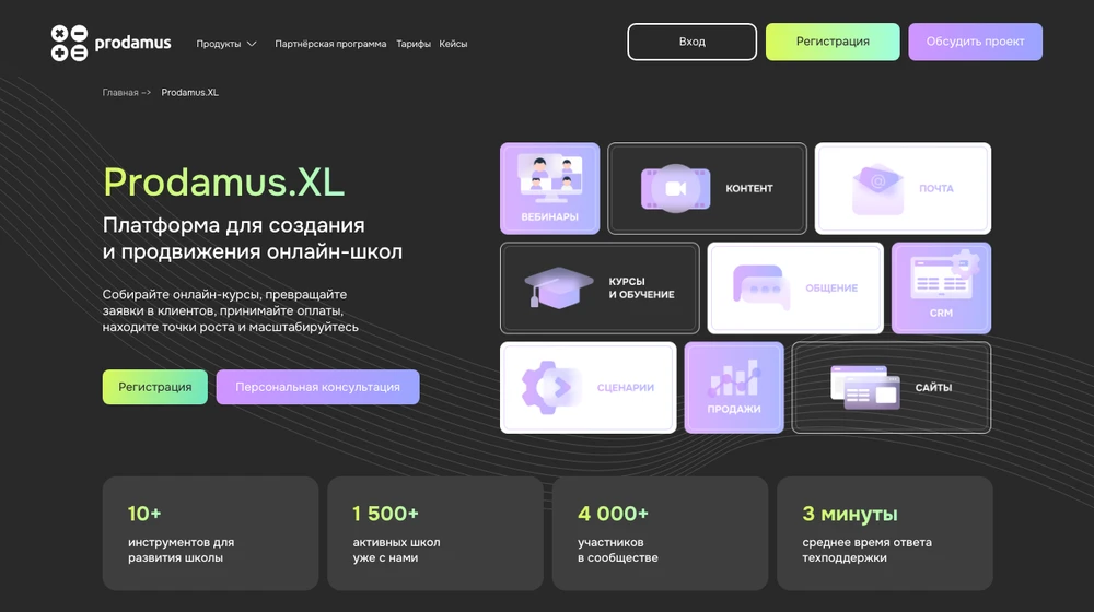 Страница Prodamus.XL: платформа для создания и продвижения онлайн-школ