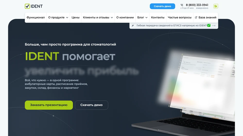 Главная страница IDENT: программа для стоматологии с амбулаторными картами, расписанием, закупками, финансами и маркетингом