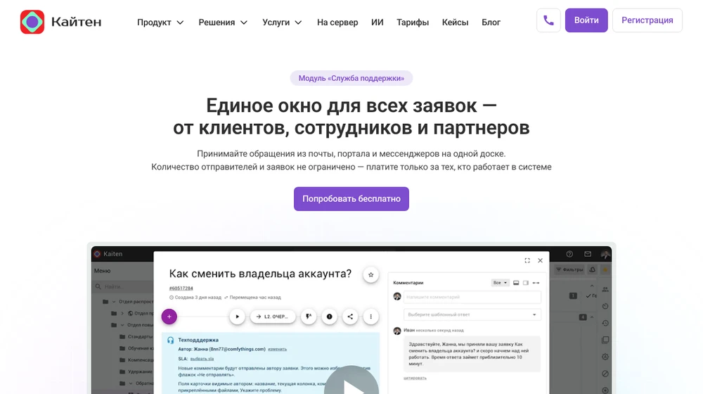Страница модуля «Служба поддержки» в Кайтене: заявки из почты, портала и мессенджеров на одной доске