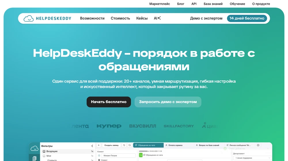 Главная страница HelpDeskEddy: сервис для работы с обращениями из двадцати с лишним каналов