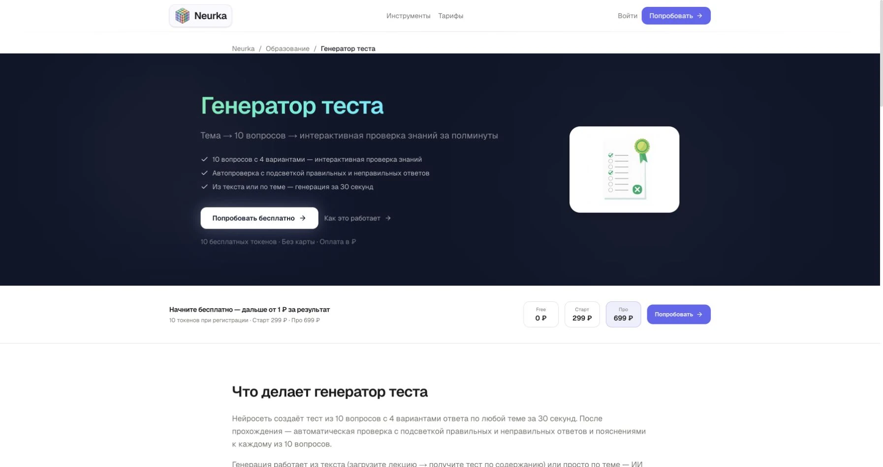 Генератор теста Neurka, заявленные десять вопросов и интерактивная проверка