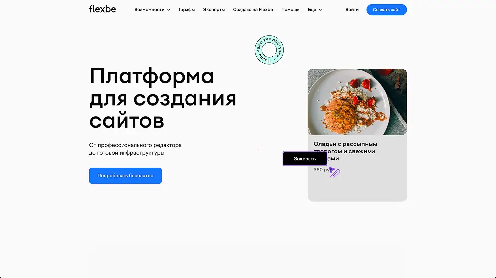 Flexbe сайт
