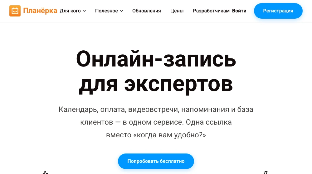 Сайт «Планёрка»: запись на консультации и встречи по личной ссылке