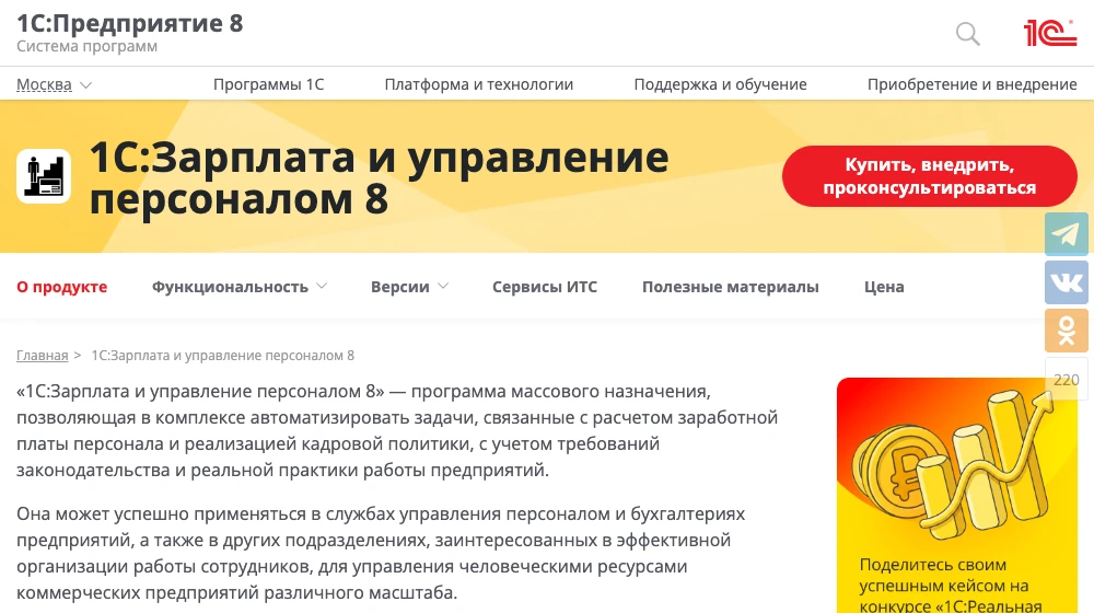 Страница 1С:Зарплата и управление персоналом 8 на сайте 1С