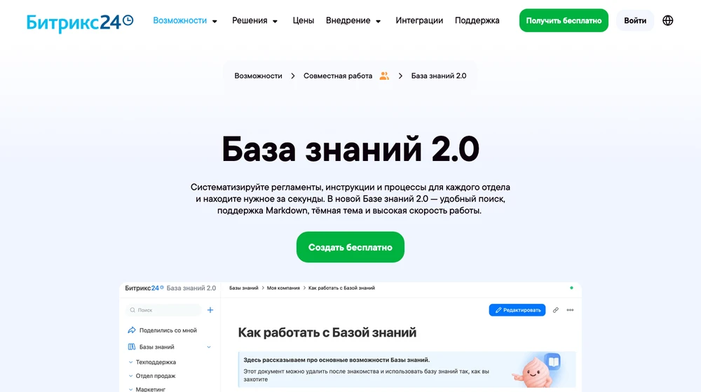 Страница Базы знаний 2.0 в Битрикс24: регламенты и инструкции для каждого отдела