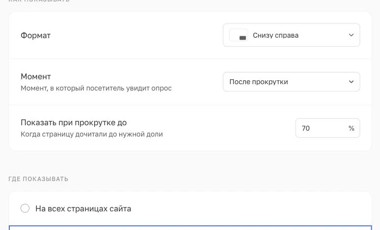 Поле процента прокрутки в настройке После прокрутки, значение 70 процентов