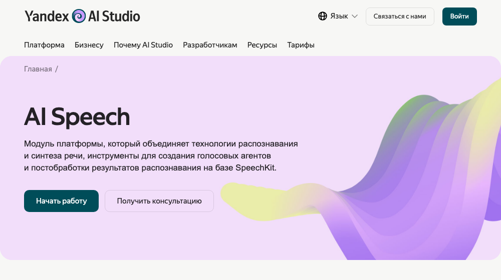 Сайт Yandex Cloud: SpeechKit, облачное распознавание речи с оплатой за отрезки аудио