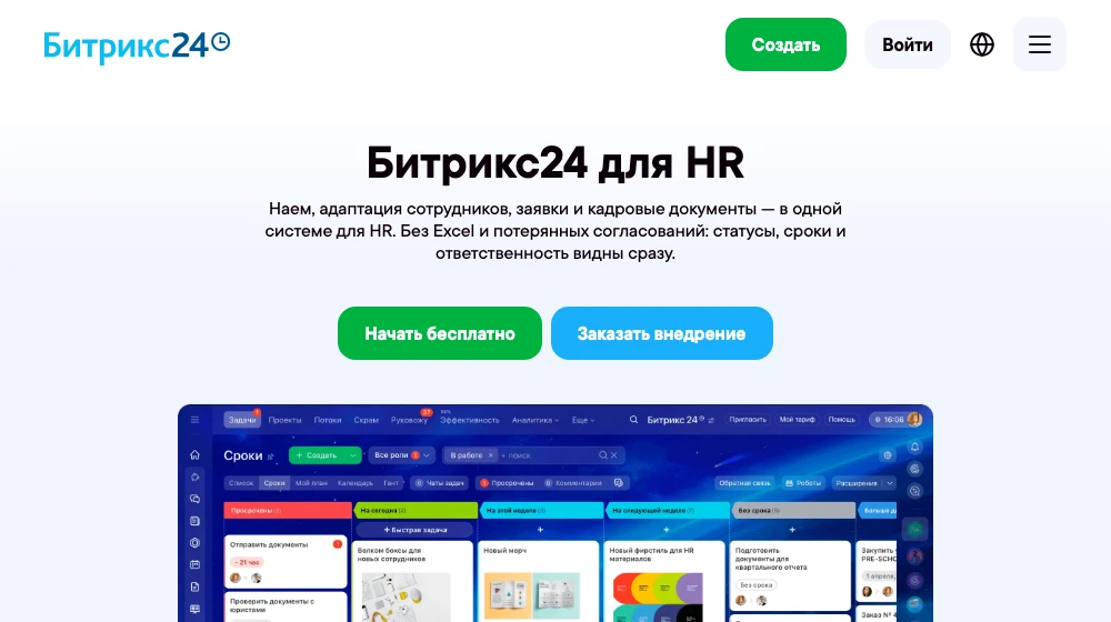 Страница Битрикс24 для HR: найм, адаптация, заявки и кадровые документы в одной системе
