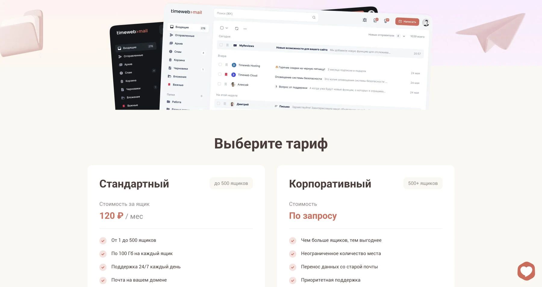 Публичная страница Timeweb: тариф Стандартный с отдельным объёмом почты для каждого ящика