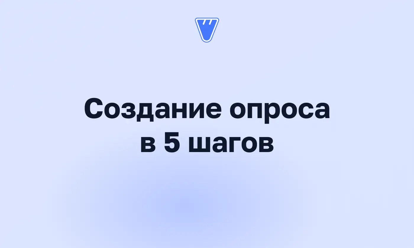 Как создать онлайн-опрос: пошаговая инструкция