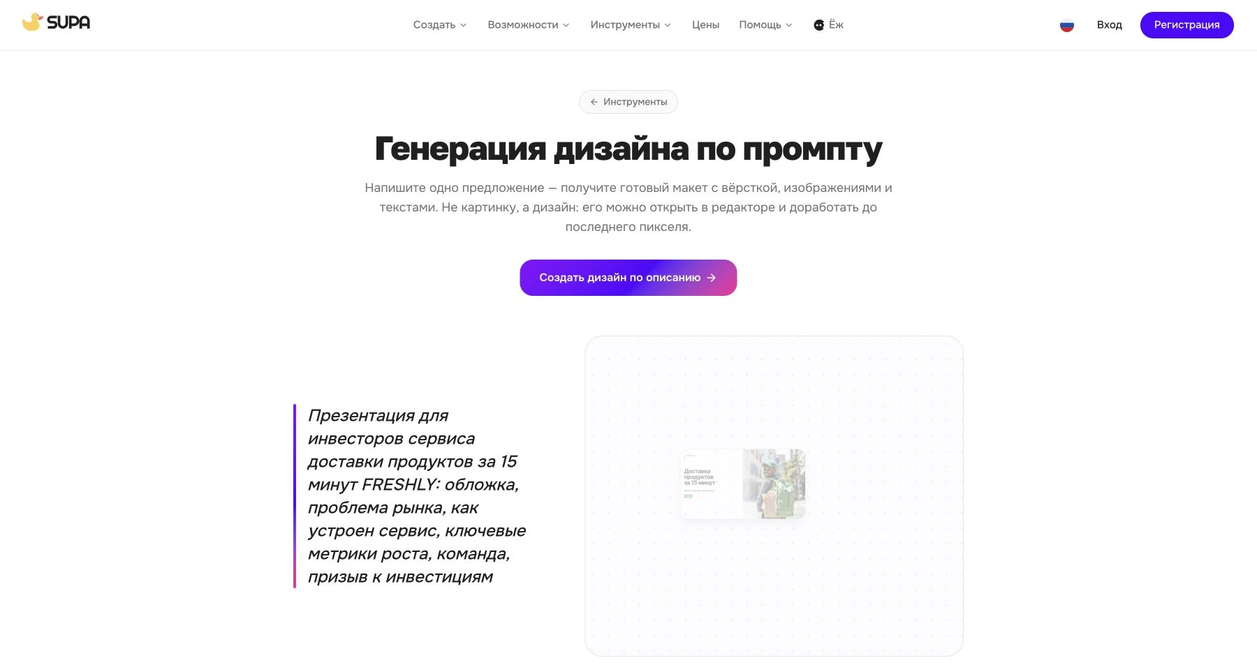 Публичная страница SUPA с генерацией редактируемого дизайна по текстовому заданию