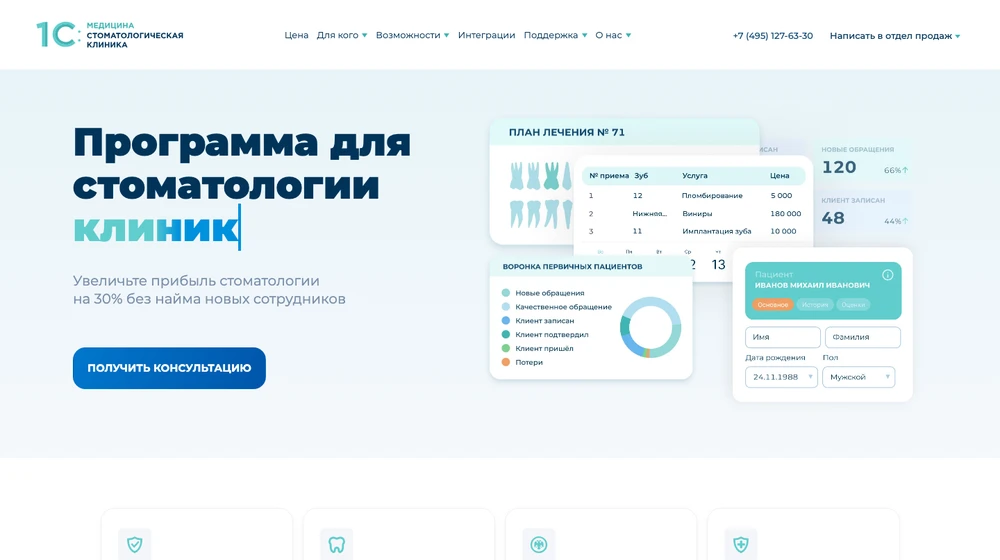 Главная страница 1С:Медицина. Стоматологическая клиника: программа для стоматологии с планом лечения