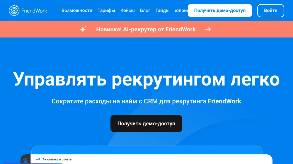 Главная страница FriendWork: CRM для рекрутинга и новинка AI-рекрутер