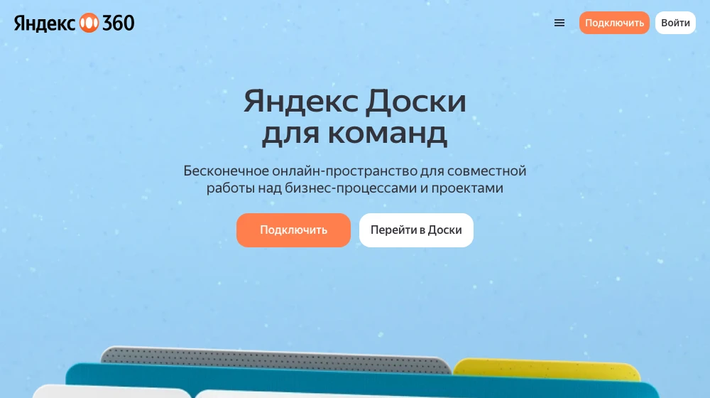 Страница сервиса Яндекс Доски