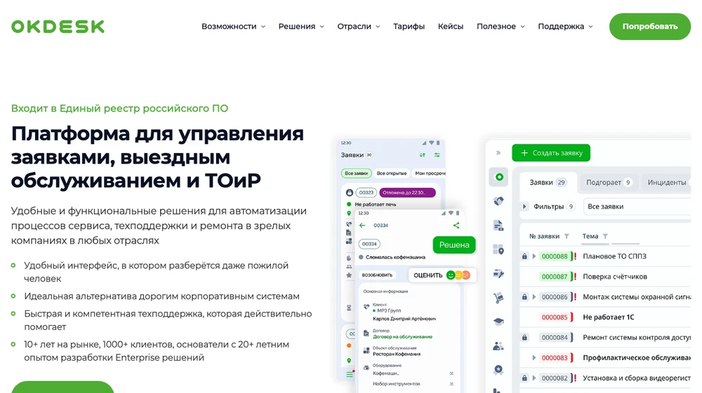 Главная страница Okdesk: платформа для управления заявками, выездным обслуживанием и ТОиР