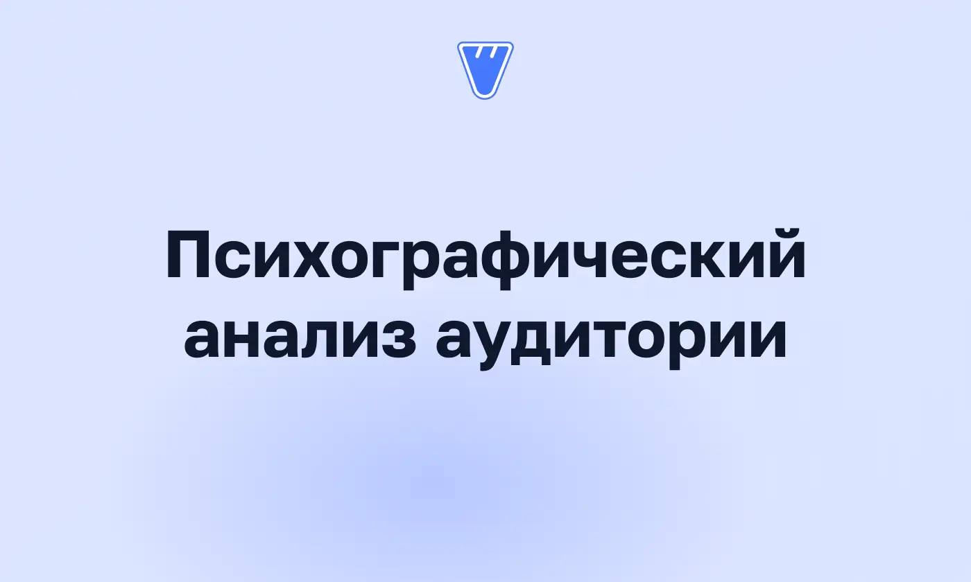 Психографическая сегментация и анализ – практическое применение в маркетинге