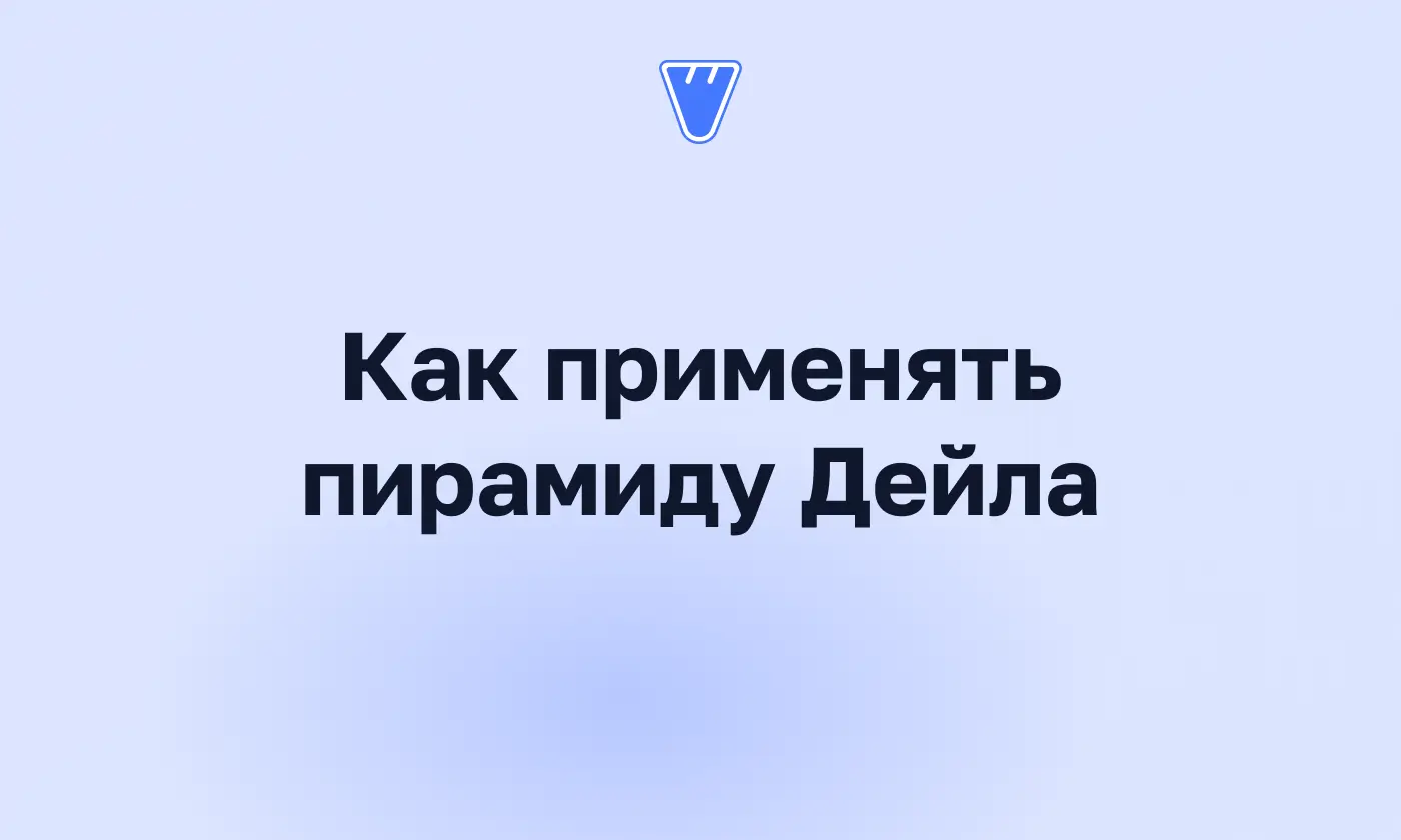 Как применять пирамиду Дейла в обучении персонала: теория и практика