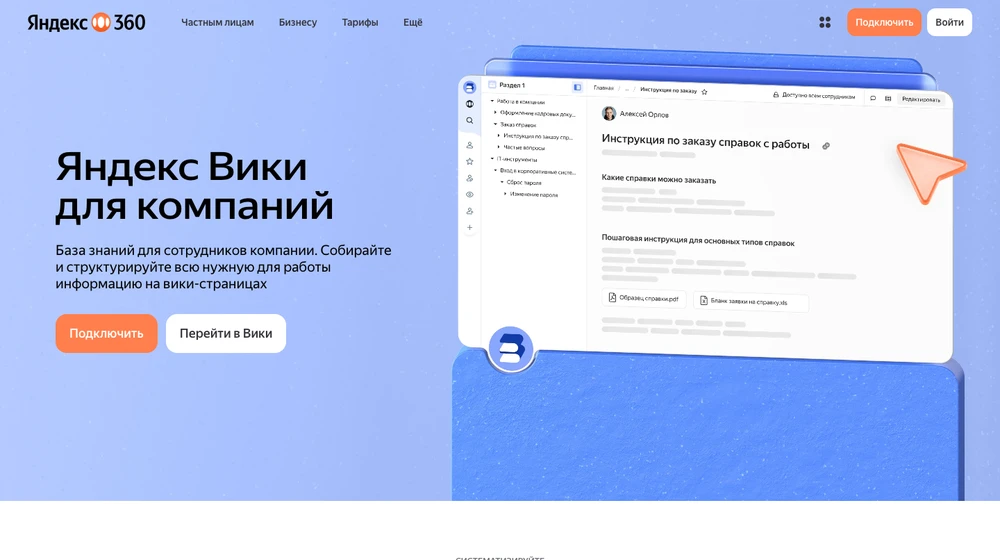 Страница Яндекс Вики для компаний: база знаний для сотрудников на вики-страницах