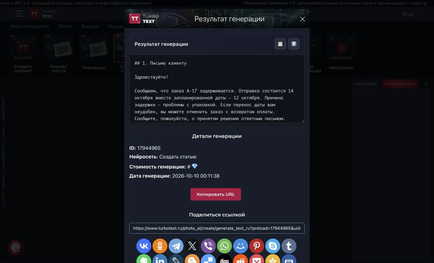TurboText: окно результата общей генерации, начало письма клиенту