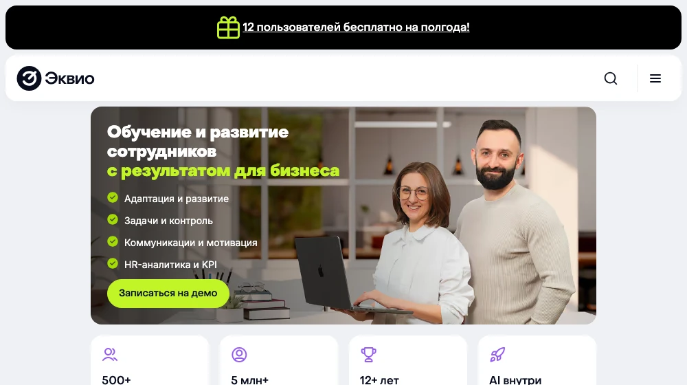 Главная страница Эквио: обучение и развитие сотрудников с результатом для бизнеса