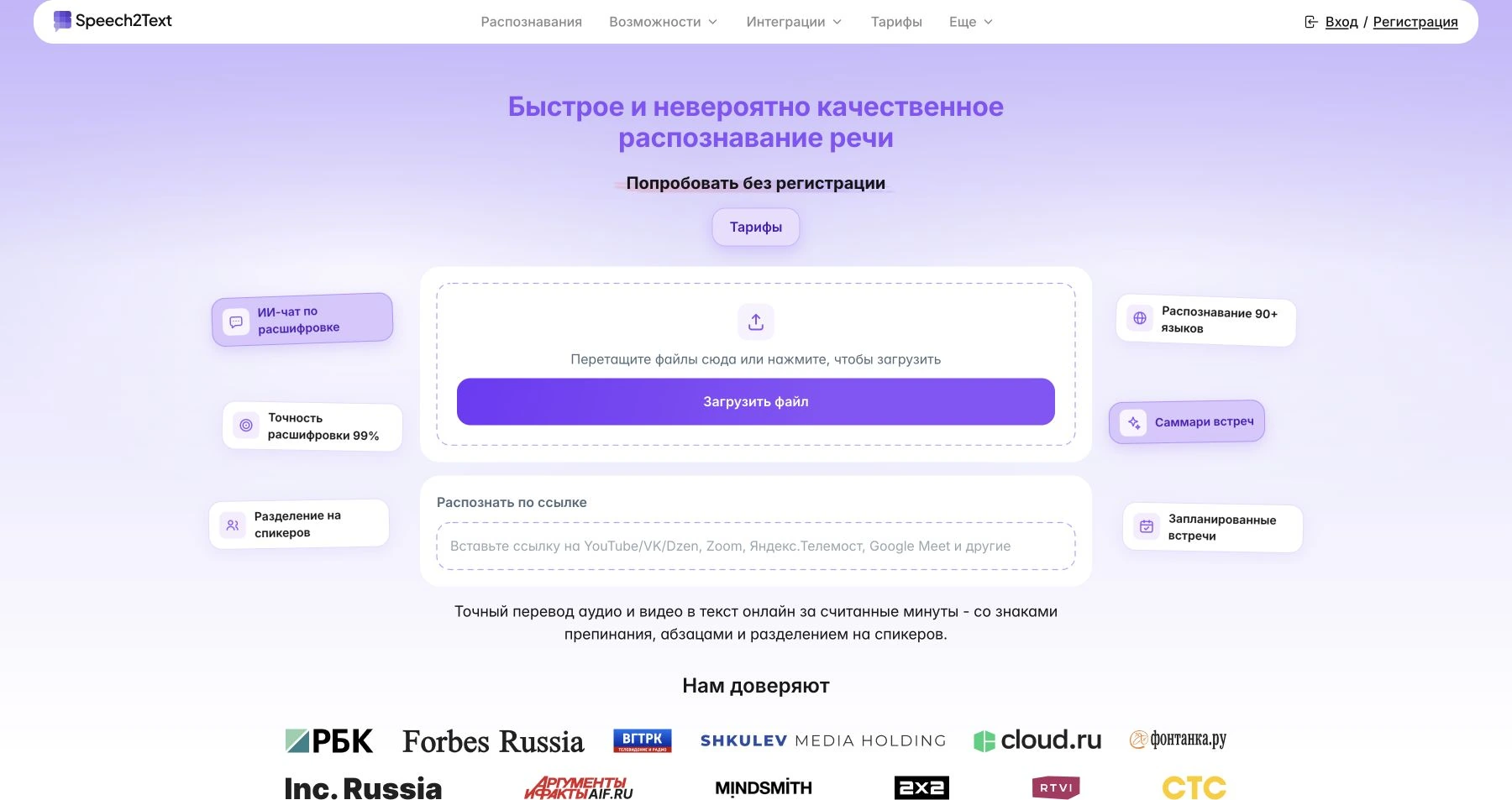Сайт Speech2Text: загрузка аудио и видео файлом или по ссылке, разделение на спикеров и краткая сводка встречи