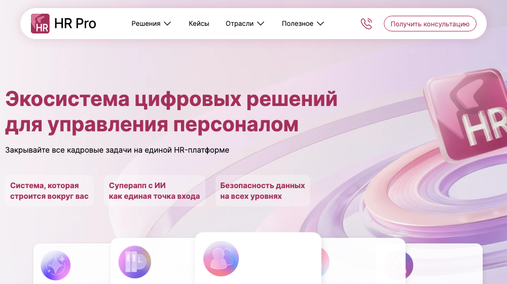 Directum HR Pro