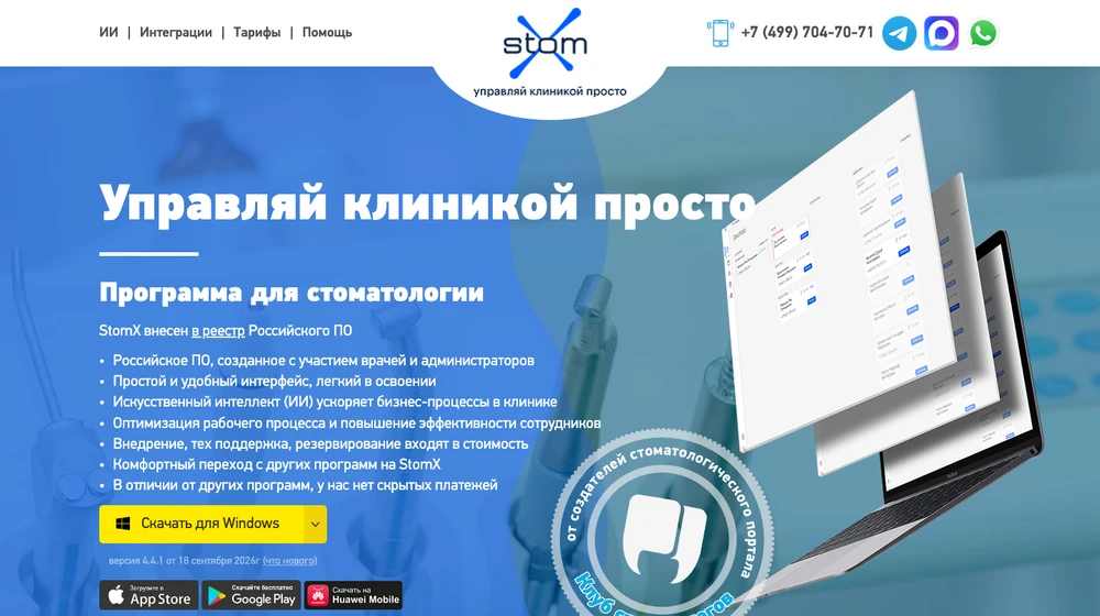 Главная страница StomX: программа для стоматологии в реестре российского ПО